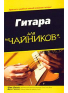 ГИТАРА ДЛЯ ЧАЙНИКОВ, зображення 1